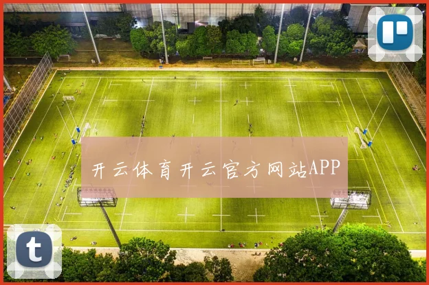 开云体育开云官方网站APP