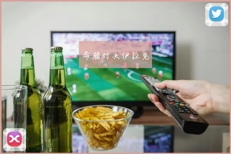 希腊对决伊拉克
