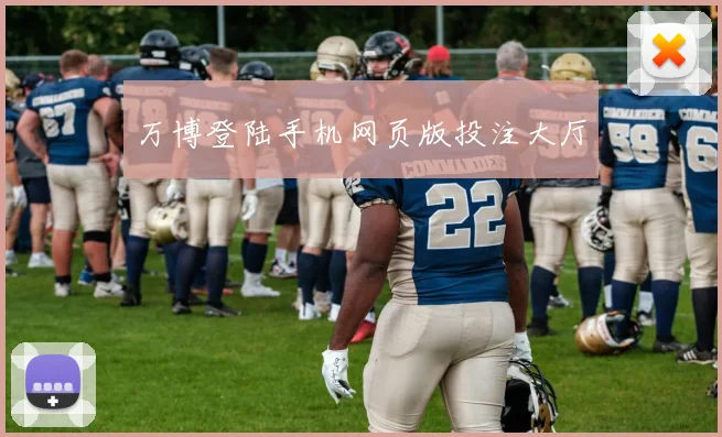 万博登陆手机网页版投注大厅
