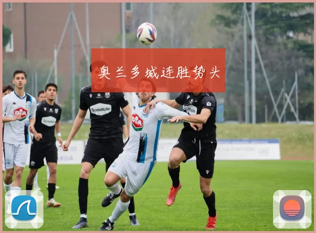 奥兰多城连胜势头