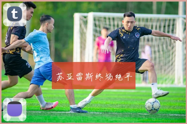 苏亚雷斯终场绝平
