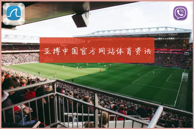 亚搏中国官方网站体育资讯