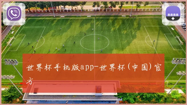 世界杯手机版app-世界杯(中国)官方