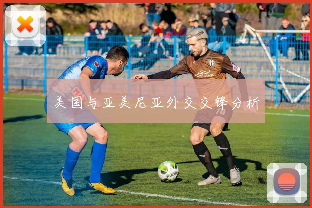 美国与亚美尼亚外交交锋分析