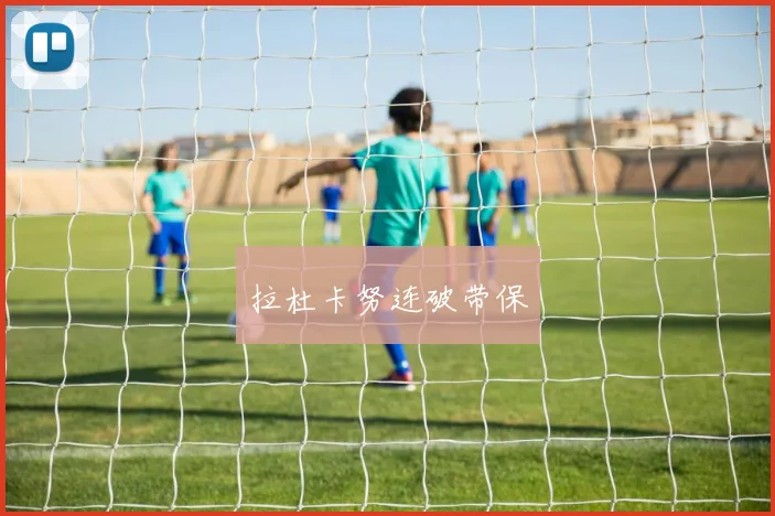 拉杜卡努连破带保