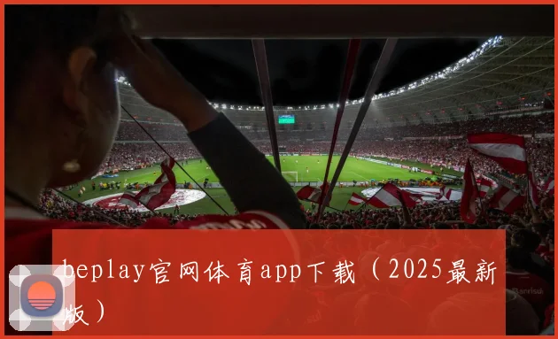 beplay官网体育app下载（2025最新版）