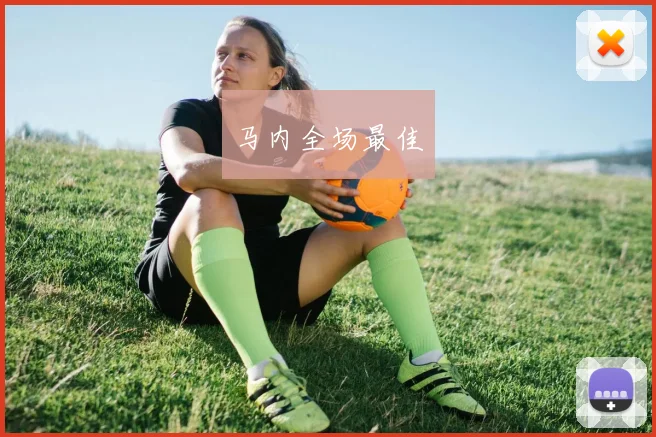 马内全场最佳