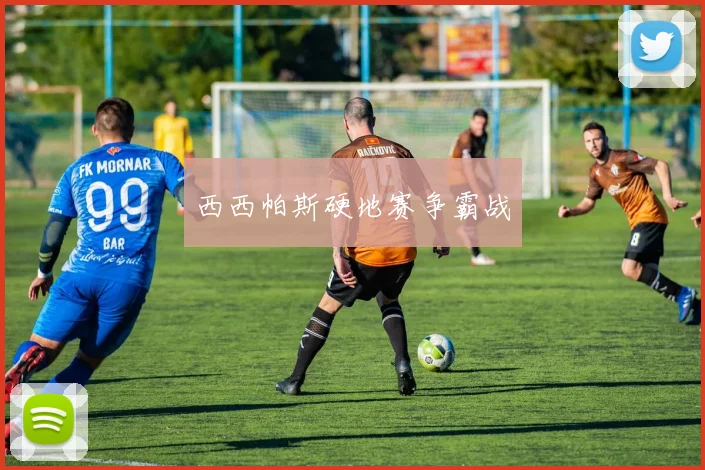 西西帕斯硬地赛争霸战