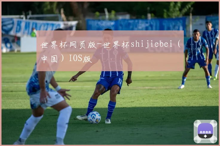 世界杯网页版-世界杯shijiebei（中国）IOS版