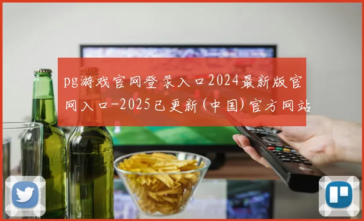 pg游戏官网登录入口2024最新版官网入口-2025已更新(中国)官方网站