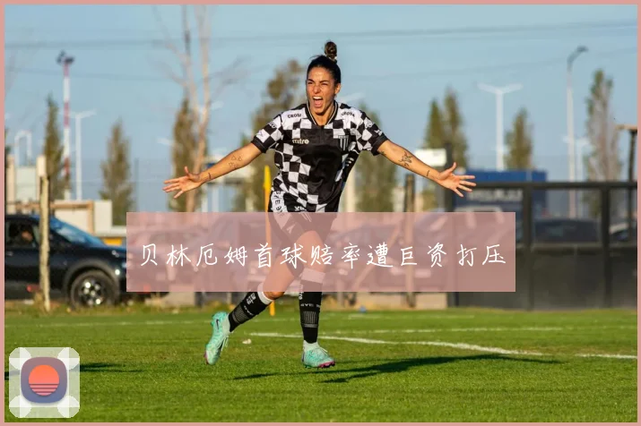 贝林厄姆首球赔率遭巨资打压