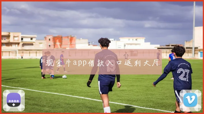 现金牛app借款入口返利大厅