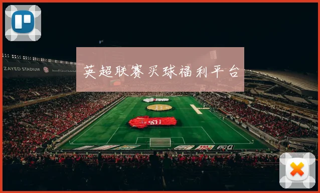 英超联赛买球福利平台