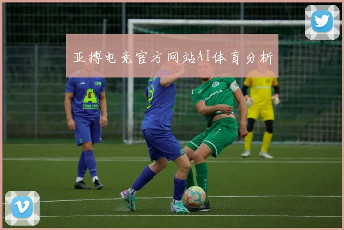 亚搏电竞官方网站AI体育分析