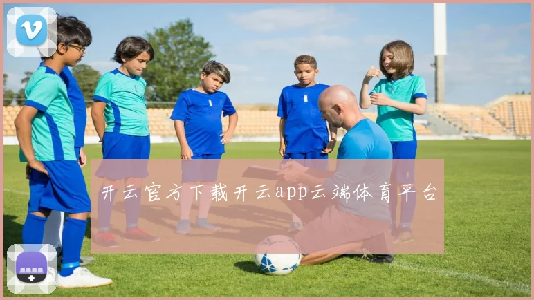 开云官方下载开云app云端体育平台