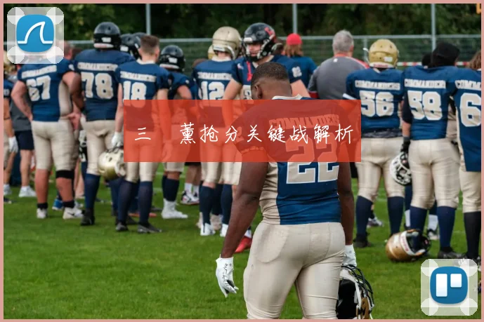 三笘薰抢分关键战解析