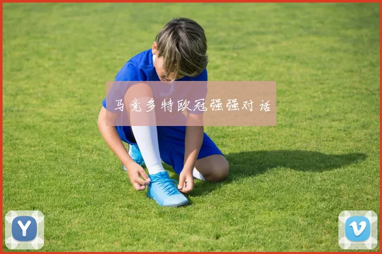 马竞多特欧冠强强对话