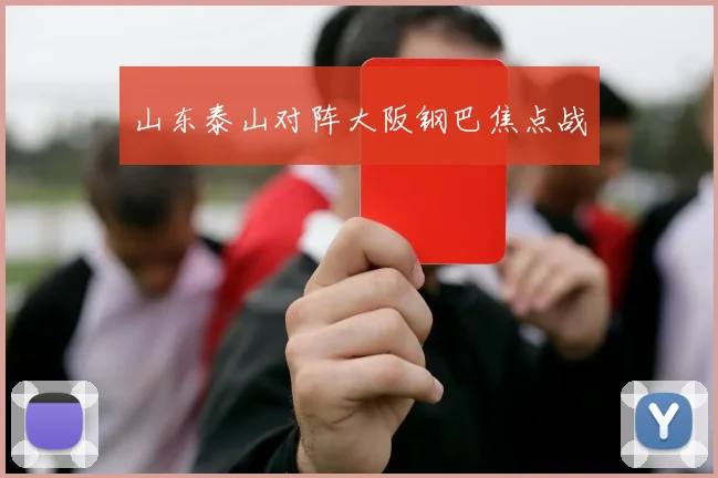 山东泰山对阵大阪钢巴焦点战