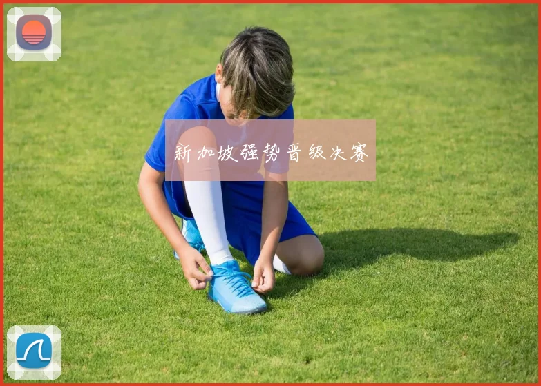 新加坡强势晋级决赛