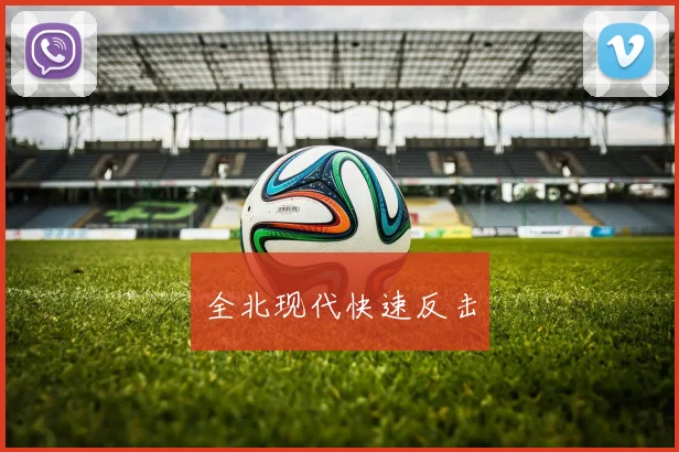 全北现代快速反击
