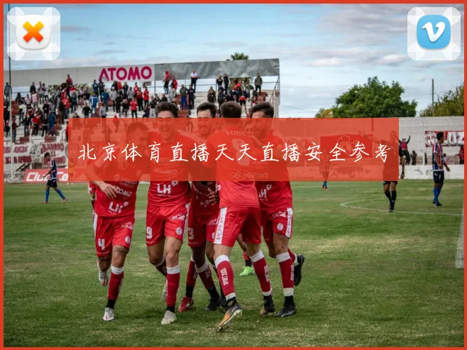 北京体育直播天天直播安全参考