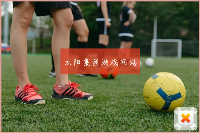 太阳集团游戏网站