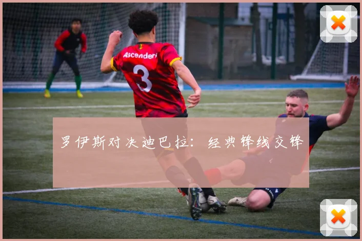 罗伊斯对决迪巴拉：经典锋线交锋