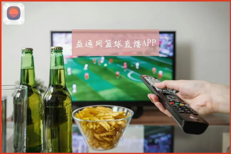 益通网篮球直播APP