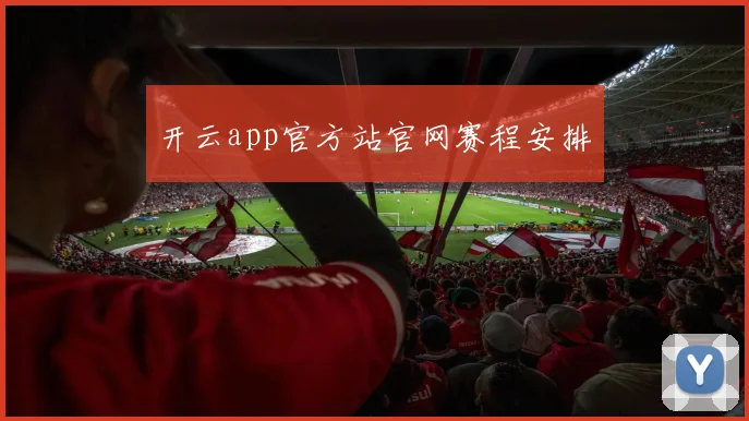 开云app官方站官网赛程安排