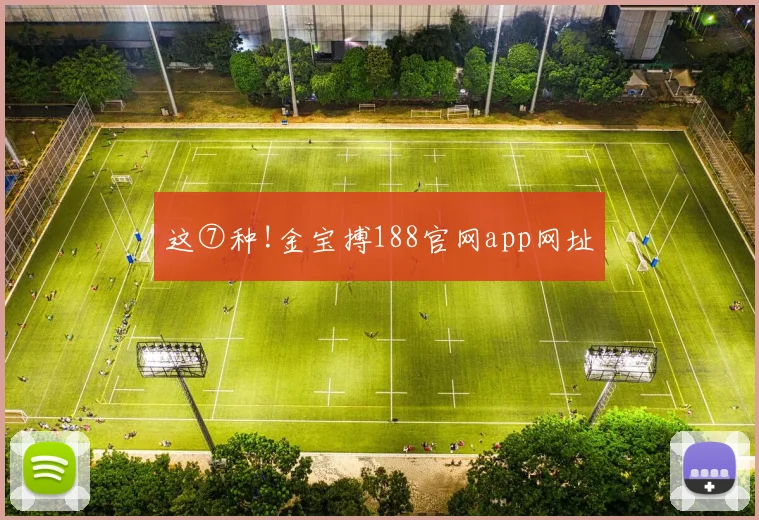 这⑦种!金宝搏188官网app网址