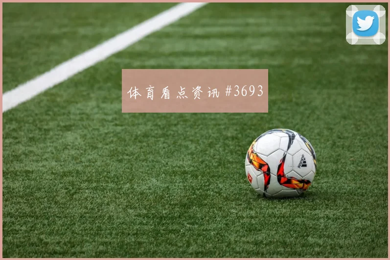 毕尔巴鄂逆袭皇家社会晋级国王杯创经典
