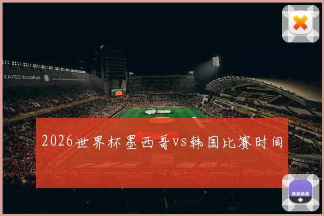 2026世界杯墨西哥vs韩国比赛时间
