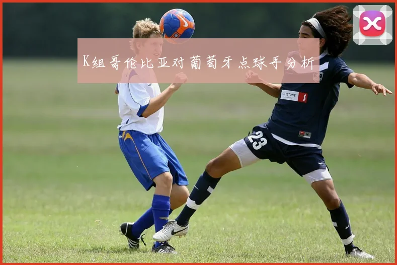 K组哥伦比亚对葡萄牙点球手分析