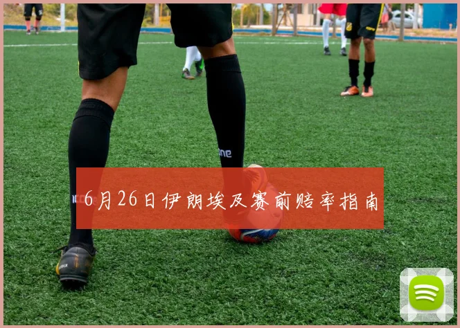 6月26日伊朗埃及赛前赔率指南