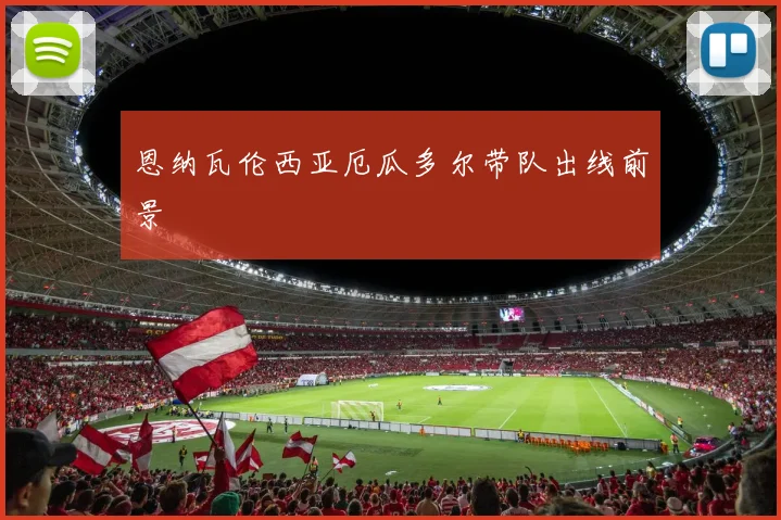 恩纳瓦伦西亚厄瓜多尔带队出线前景