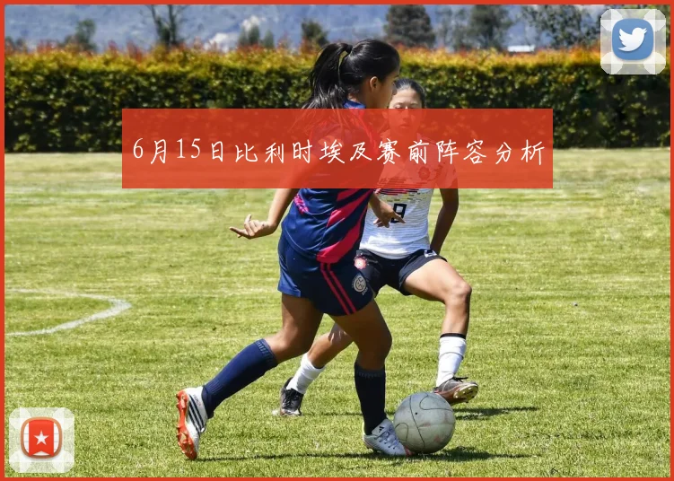 6月15日比利时埃及赛前阵容分析