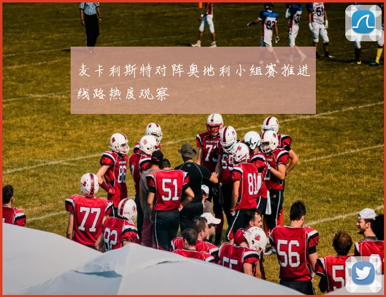 麦卡利斯特对阵奥地利小组赛推进线路热度观察