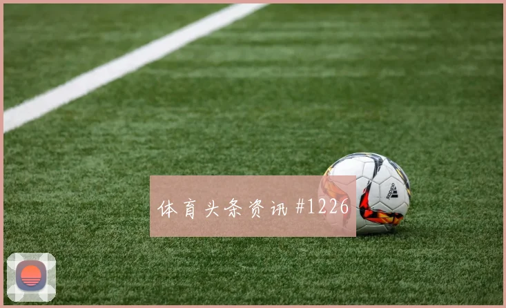 阿尔及利亚奥地利争二形势抢分形势