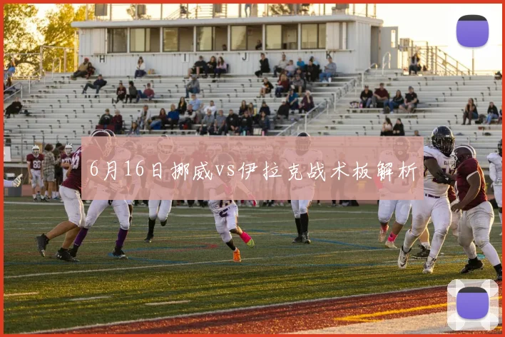 6月16日挪威vs伊拉克战术板解析