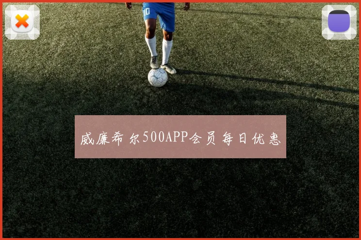 威廉希尔500APP会员每日优惠