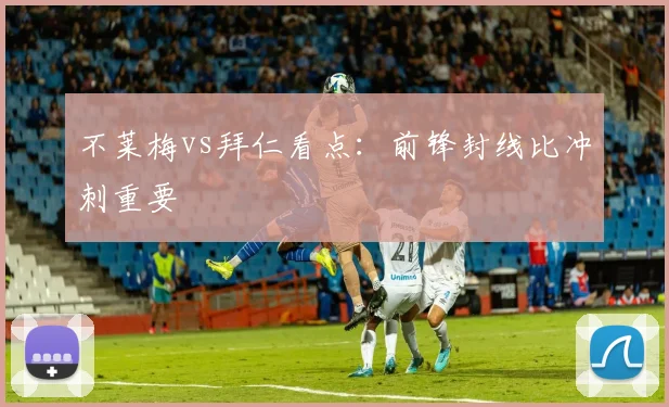 不莱梅vs拜仁看点:前锋封线比冲刺重要