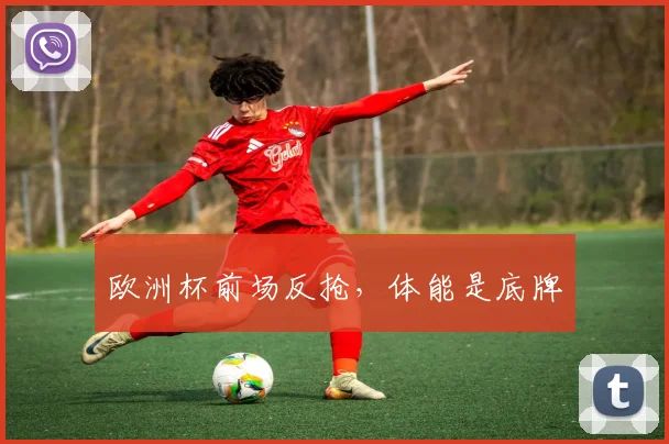 欧洲杯前场反抢，体能是底牌