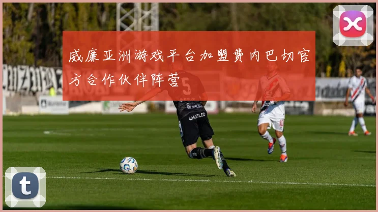 威廉亚洲游戏平台加盟费内巴切官方合作伙伴阵营