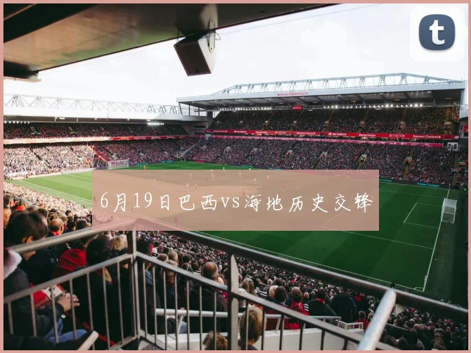 6月19日巴西vs海地历史交锋