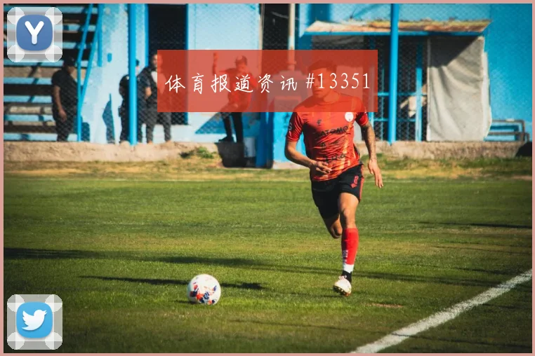 阿根廷队阿尔瓦雷斯对阵奥地利禁区跑位是否聪明前瞻解读