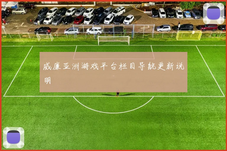 威廉亚洲游戏平台栏目导航更新说明