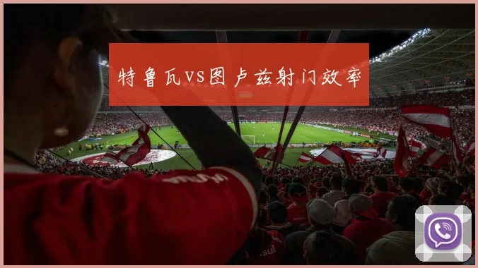 特鲁瓦vs图卢兹射门效率