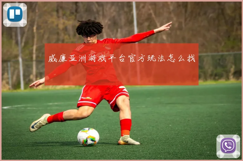 威廉亚洲游戏平台官方玩法怎么找