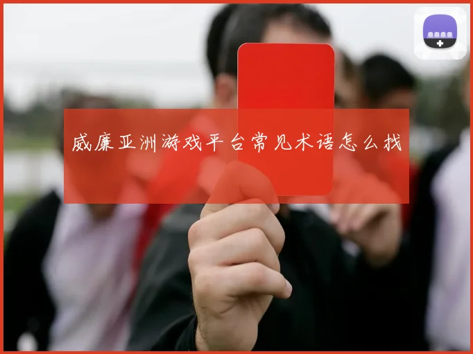 威廉亚洲游戏平台常见术语怎么找