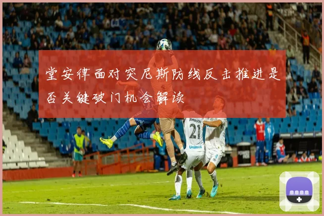堂安律面对突尼斯防线反击推进是否关键破门机会解读